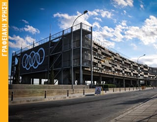 ΟΛΥΜΠΙΑΚΟ ΜΕΓΑΡΟ ΚΑΙ ΠΑΡΚΟ ΣΤΗ ΛΕΥΚΩΣΙΑ