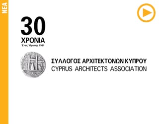 30 ΧΡΟΝΙΑ ΣΥΛΛΟΓΟΣ ΑΡΧΙΤΕΚΤΟΝΩΝ ΚΥΠΡΟΥ