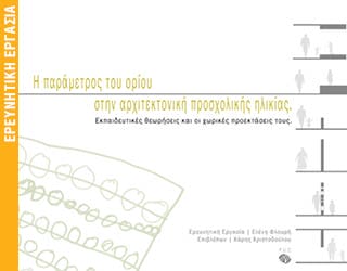 Η ΠΑΡΑΜΕΤΡΟΣ ΤΟΥ ΟΡΙΟΥ ΣΤΗΝ ΑΡΧΙΤΕΚΤΟΝΙΚΗ ΠΡΟΣΧΟΛΙΚΗΣ ΗΛΙΚΙΑΣ – Εκπαιδευτικές θεωρήσεις και οι χωρικές προεκτάσεις τους.