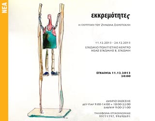 ΕΚΚΡΕΜΟΤΗΤΕΣ