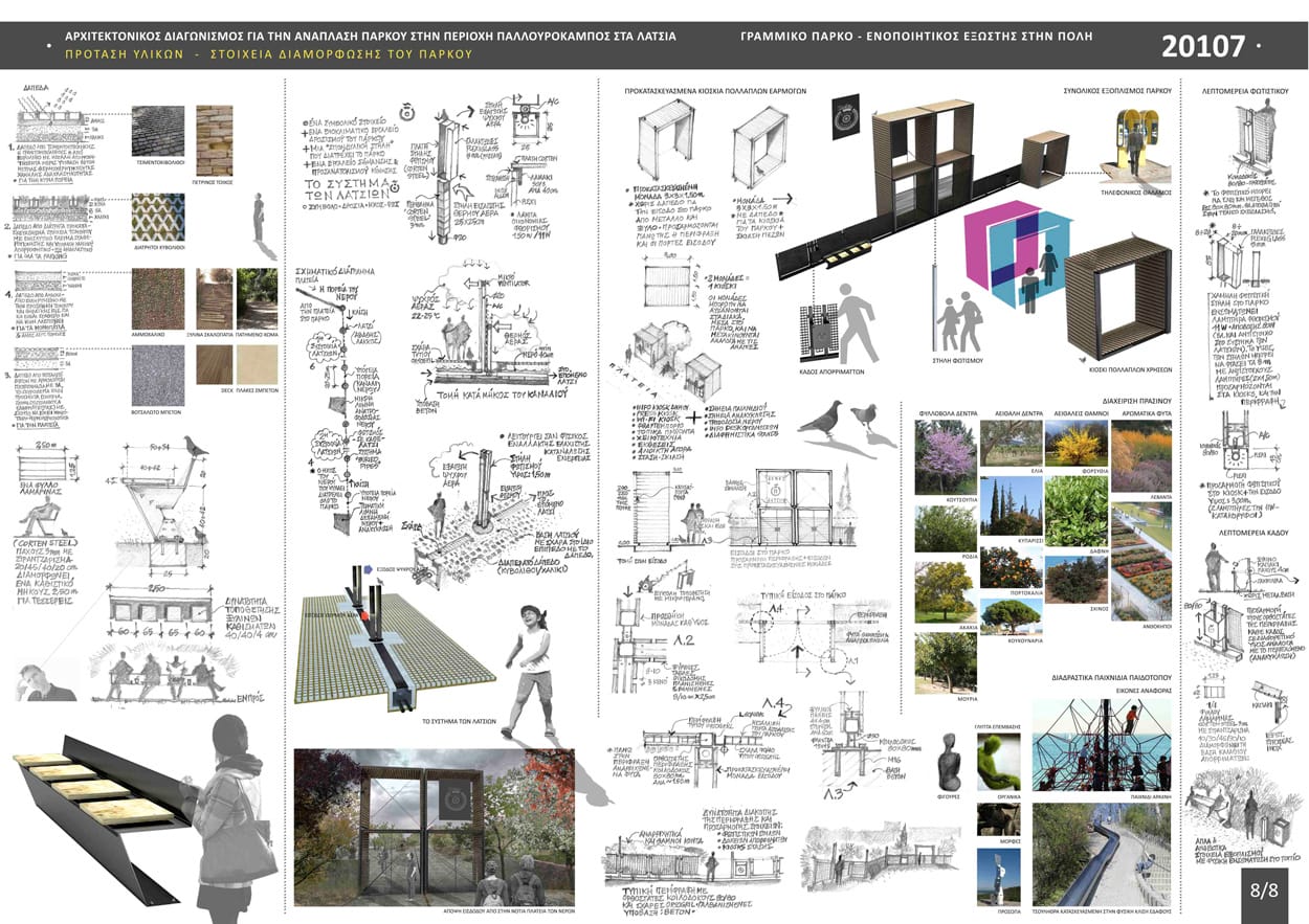 Πρόταση Υλικών – Στοιχεία Διαμόρφωσης του Πάρκου, © Δημήτρης Αντωνίου, Γεράσιμος Δημητρόγλου, Ελένη Κατσούφη, Πάνος Λεβέντης, Μαρία Δαμιανού