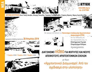 ΔΙΑΓΩΝΙΣΜΟΣ VIDEO ΓΙΑ ΦΟΙΤΗΤΕΣ ΚΑΙ ΝΕΟΥΣ ΑΠΟΦΟΙΤΟΥΣ ΑΡΧΙΤΕΚΤΟΝΙΚΩΝ ΣΧΟΛΩΝ ΜΕ ΘΕΜΑ: «Αρχιτεκτονικοί Διαγωνισμοί: Από τον σχεδιασμό στην υλοποίηση»