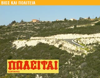 ΒΙΟΣ ΚΑΙ ΠΟΛΙΤΕΙΑ