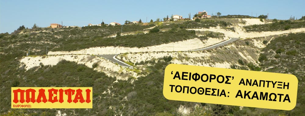 Αλόγιστες αναπτύξεις σε απομακρυσμένες περιοχές, ©Γ. Ψάλτης/βίος&πολιτεία, 2014