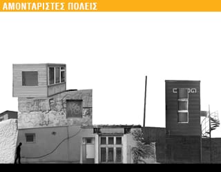 ΑΜΟΝΤΑΡΙΣΤΕΣ ΠΟΛΕΙΣ