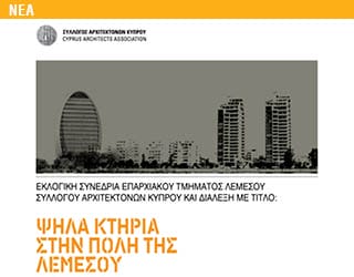 «ΨΗΛΑ ΚΤΗΡΙΑ ΣΤΗΝ ΠΟΛΗ ΤΗΣ ΛΕΜΕΣΟΥ»