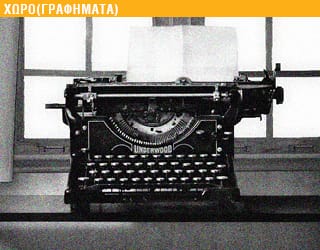 Χωρο-γραφήματα: από το απέναντι παράθυρο