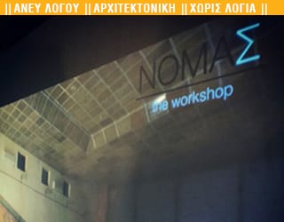 Φωτοϊστορία του ΝΟΜΑ – Architectural Workshop || Αστικές Κινητές Μονάδες Πολιτισμού