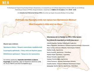 Ανάπτυξη της Περιοχής εντός των ορίων των Βρετανικών Βάσεων. Μια Ευκαιρία ή ‘Κάτι από τα ίδια’;