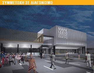 Β΄ Βραβείο Αρχιτεκτονικού Διαγωνισμού για την Αναβάθμιση και Ανάδειξη του Μαρκίδειου Θεάτρου και του Περιβάλλοντος Χώρου