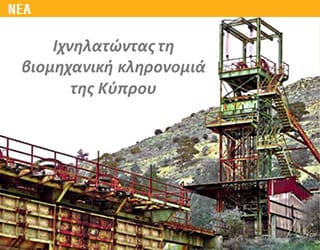 Ιχνηλατώντας την βιομηχανική κληρονομιά της Κύπρου