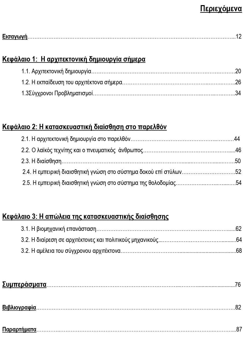 Περιεχόμενα, © Βαρβάρα Μπακαλιάου