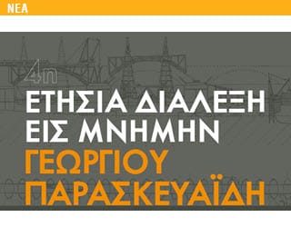 4η  Ετήσια διάλεξη εις μνήμη Γεώργιου Παρασκευαΐδη