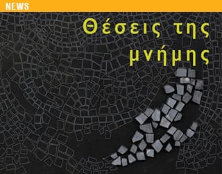 ΘΕΣΕΙΣ ΤΗΣ ΜΝΗΜΗΣ – νέα κυκλοφορία