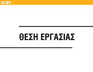 ΘΕΣΗ ΕΡΓΑΣΙΑΣ | TAKIS SOPHOCLEOUS ARCHITECTS