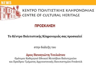 ΔΙΑΛΕΞΗ Παναγιώτη Τουλιάτου | Η εξέλιξη των τρουλλαίων κατασκευών Από τον ελληνορωμαϊκό στον βυζαντινό κόσμο