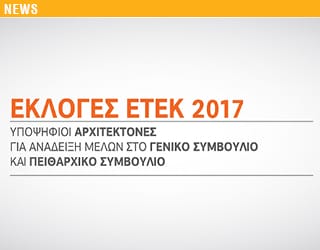 Εκλογές ΕΤΕΚ 2017