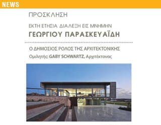 ΔΙΑΛΕΞΗ GABY SCHWARTZ ΄΄Ο ΔΗΜΟΣΙΟΣ ΡΟΛΟΣ ΤΗΣ ΑΡΧΙΤΕΚΤΟΝΙΚΗΣ΄΄