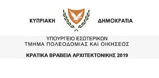 ΚΡΑΤΙΚΑ ΒΡΑΒΕΙΑ ΑΡΧΙΤΕΚΤΟΝΙΚΗΣ 2019