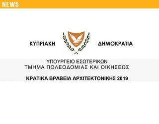ΚΡΑΤΙΚΑ ΒΡΑΒΕΙΑ ΑΡΧΙΤΕΚΤΟΝΙΚΗΣ 2019